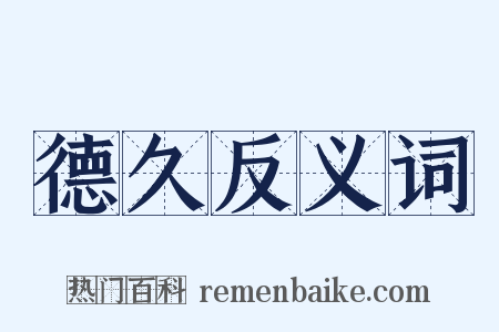 德久反义词是什么意思的图片